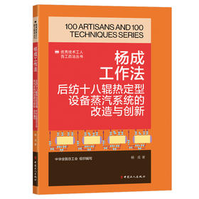 杨成工作法:后纺十八辊热定型设备蒸汽系统的改造与创新·优秀技术工人百工百法丛书