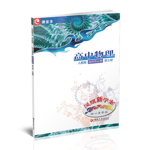 2024年 凤凰新学案 高中物理 选择性必修第三册人教版 中学教辅  核心素养版江苏凤凰教育出版社 商品图1