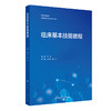 临床基本技能教程 高等学校教材供临床医学及相关专业用 韦忠恒 潘征内外妇产儿科眼科临床技能操作流程评分标准 人民卫生出版社 商品缩略图1