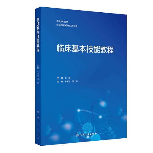 临床基本技能教程 高等学校教材供临床医学及相关专业用 韦忠恒 潘征内外妇产儿科眼科临床技能操作流程评分标准 人民卫生出版社 商品图1