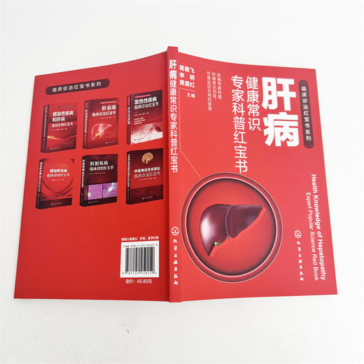 肝病健康常识专家科普红宝书 商品图7
