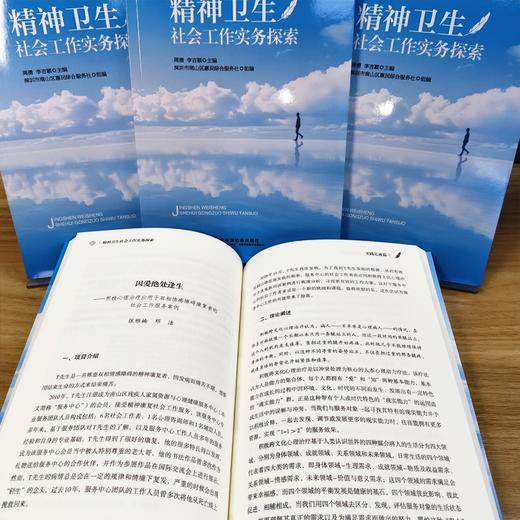 精神卫生社会工作实务探索 商品图2