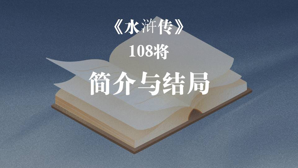 《水浒传》108将简介与结局