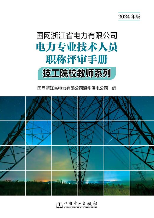 国网浙江省电力有限公司电力专业技术人员职称评审手册 技工院校教师系列（2024年版） 商品图1