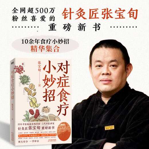 对症食疗小妙招 张宝旬食疗养生书20年临床经验养生食补调理方案 商品图0