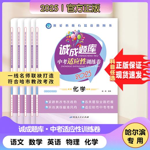 2025 诚成题库 中考适应性训练卷 哈尔滨地区专用 商品图0