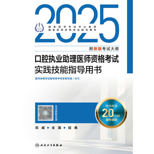 2025口腔执业助理医师资格考试实践技能指导用书 2024年11月考试用书 医师资格考试指导用书专家编写组 9787117370417 商品图1