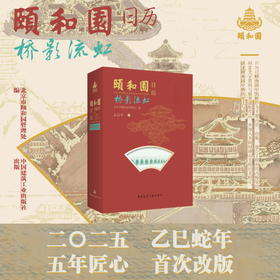 颐和园日历2025（限时优惠）