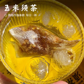 【玉米须茶•每日一杯】热泡冷泡冰镇 天然材料 干玉米须