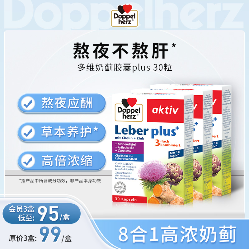 【德国双心】水飞蓟奶蓟复合护肝精华胶囊 30粒 3盒装