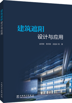 建筑遮阳技术与应用