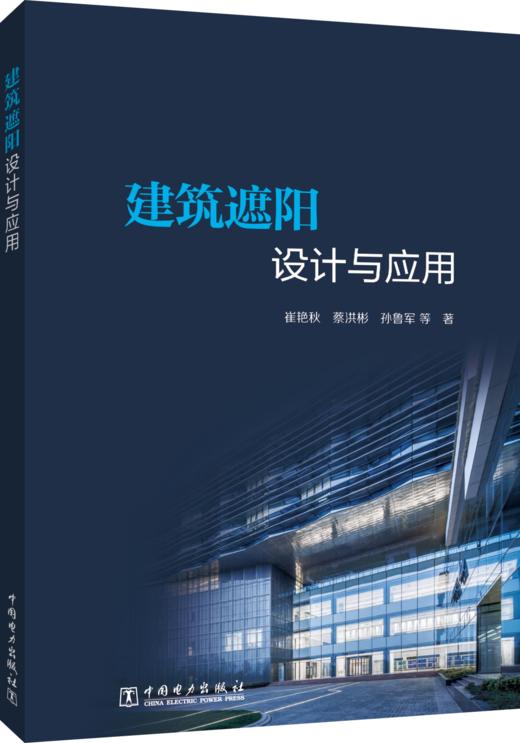 建筑遮阳技术与应用 商品图0