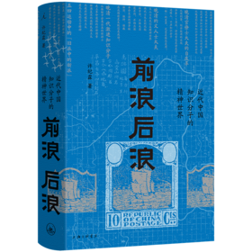 【签名本】前浪后浪：近代中国知识分子的精神世界