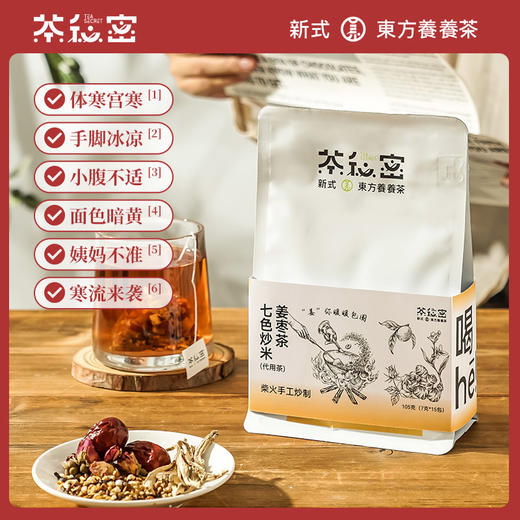茶秘密七色炒米姜枣茶|每天一杯，不怕三九严寒天，缓解小肚子不适 商品图2