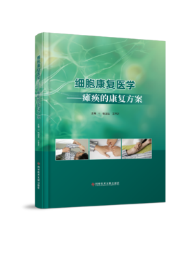 预售正版 细胞康复医学——瘫痪的康复方案 杨国法  王萍芝主编