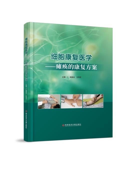 预售正版 细胞康复医学——瘫痪的康复方案 杨国法  王萍芝主编 商品图0