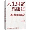 人生财富靠康波 商品缩略图0