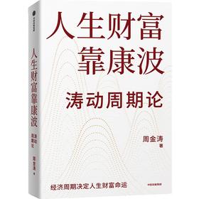 人生财富靠康波