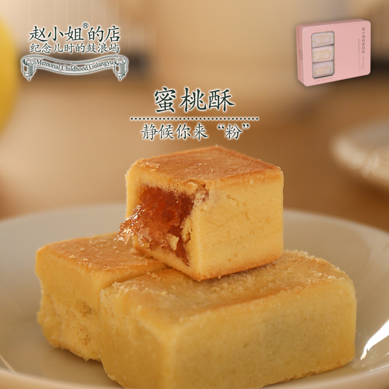 赵小姐的店蜜桃酥黄桃果馅酥饼厦门鼓浪屿特产伴手礼零食小吃糕点