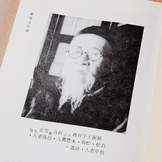 【绝版好书】《罗振玉年谱》32开150页，1986年台文史哲出版社出版 商品图3