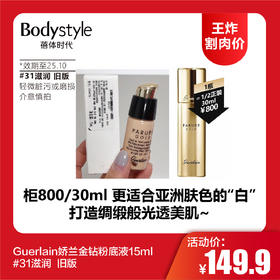【12.14王炸割肉价】Guerlain娇兰金钻粉底液#31滋润15ml旧版（限25年10月）有轻微脏污或磨损介意慎拍