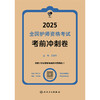 领你过：2025全国护师资格考试 考前冲刺卷 2024年11月考试用书 王秀玲 主编 9787117371445 商品缩略图1