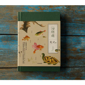 海错图笔记贰  博物小亮海错图第2弹 张辰亮著 