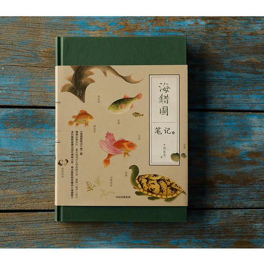 海错图笔记贰  博物小亮海错图第2弹 张辰亮著  商品图0