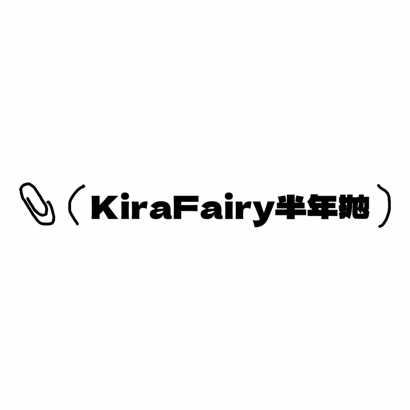 KiraFairy半年抛活动·治疗晚安&早安情话&撒娇鬼&泪失禁&玻璃乌贼&微光小鹿&日光圣心&呢喃甜梦&菠菜种子&胶原酒褐&胶原水光&川子灰&墨鱼丸子&雾面冰薄&雾面冷棕&正义美神 等