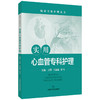 实用心血管专科护理 临床专科护理丛书 王蓓 王晶晶 彭飞 主编 心血管系统常用药物及护理要点 9787547868386 上海科学技术出版社 商品缩略图1