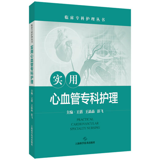实用心血管专科护理 临床专科护理丛书 王蓓 王晶晶 彭飞 主编 心血管系统常用药物及护理要点 9787547868386 上海科学技术出版社 商品图1