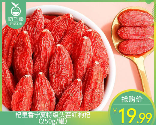 杞里香宁夏特级头茬红枸杞（250g/罐） 商品图0
