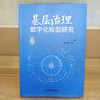 基层治理数字化转型研究 商品缩略图1