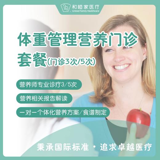 体重管理营养门诊套餐（门诊3次/5次） 商品图0