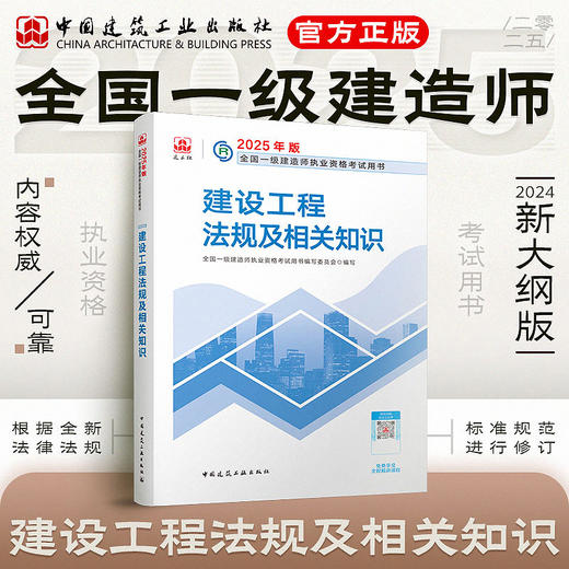 现货（任选）2025 一级建造师执业资格考试教材、冲刺试卷 商品图7