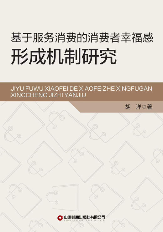 基于服务消费的消费者幸福感形成机制研究 商品图1