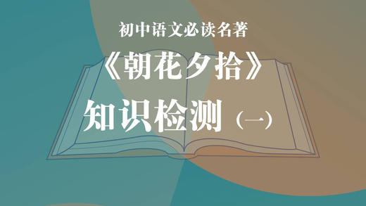 《朝花夕拾》知识检测（一） 商品图0