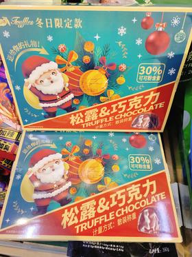松露巧克力一盒