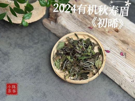 【好茶推荐】2024有机秋寿眉《初晞》，甜花香馥郁、茶汤冰沁可人 商品图5