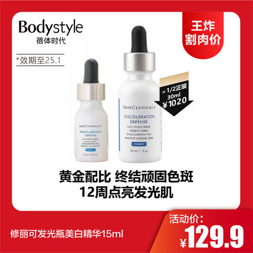 【12.14王炸割肉价】修丽可发光瓶美白精华15ml（限 25年1月/限25年9月） 商品图0