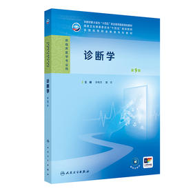 诊断学（第9版） 2024年11月学历教育教材