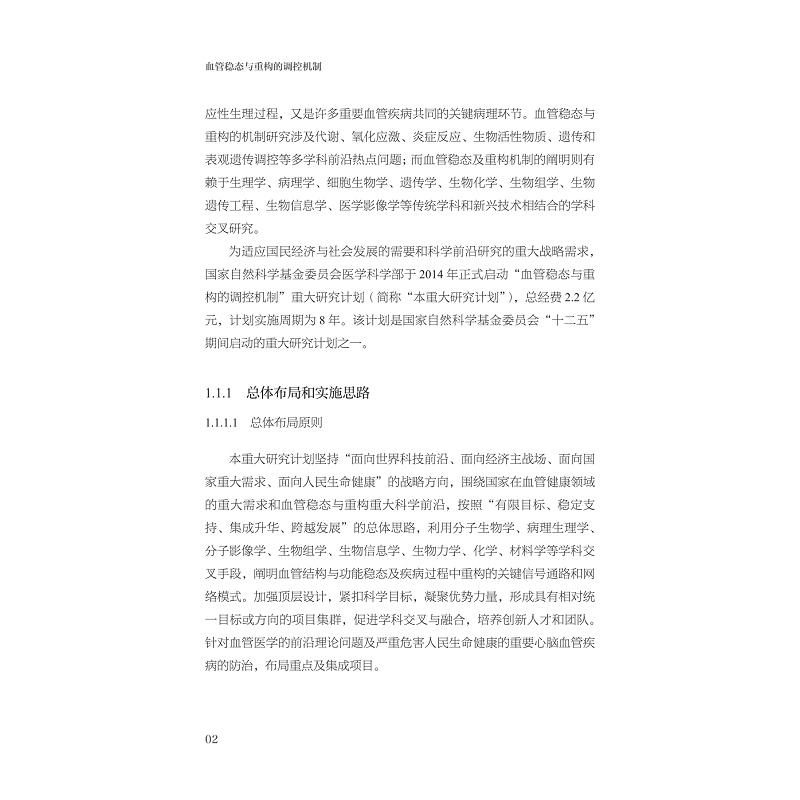 试读PDF-9787308254915(1-1)-血管稳态与重构的调控机制_014.jpg