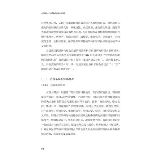 血管稳态与重构的调控机制/中国基础研究报告/总主编 杨卫/血管稳态与重构的调控机制项目组编/浙江大学出版社 商品图2