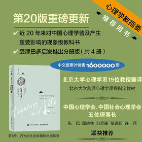 心理学与生活第20版第1册 行为的生物学基础与感知觉 心理学与生活心理学书籍新版分册理查德格里格津巴多社会心理学