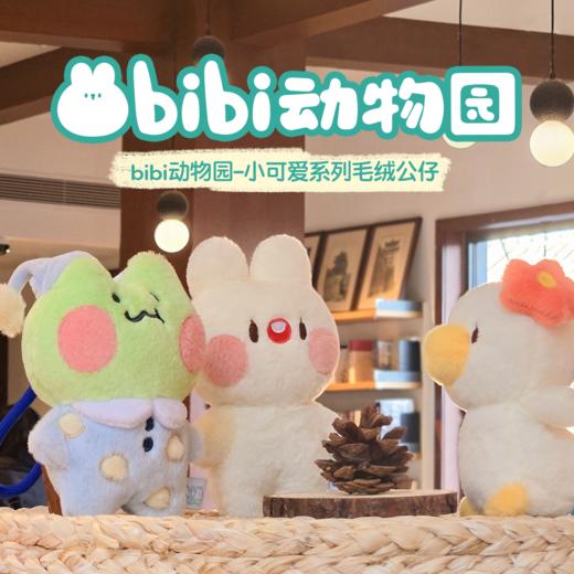 【多规格】bibi动物园小可爱系列毛绒公仔 商品图0
