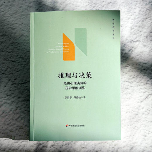 推理与决策 经由心理实验的逻辑思维训练 哲学教育丛书 张留华 陆静怡 商品图1