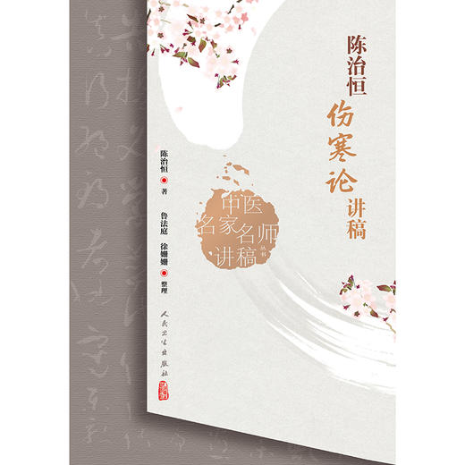 中医名家名师讲稿丛书——陈治恒伤寒论讲稿 2024年12月参考书 商品图1