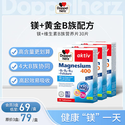 【德国双心】镁+维生素B族营养片成人复合维生素b族矿物质综合镁补充剂30粒 三盒装 商品图0