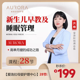 洪老师新生儿早教及睡眠管理