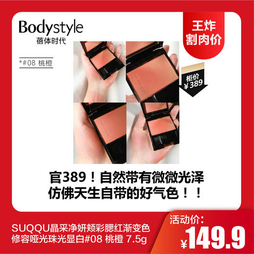 【12.14王炸割肉价】SUQQU晶采净妍颊彩腮红渐变色修容哑光珠光显白#08 桃橙 7.5g 商品图0